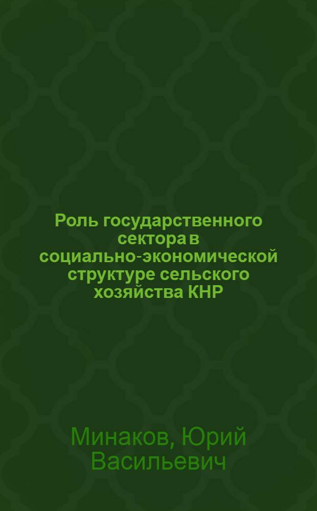 Роль государственного сектора в социально-экономической структуре сельского хозяйства КНР (1949-1979 гг.)