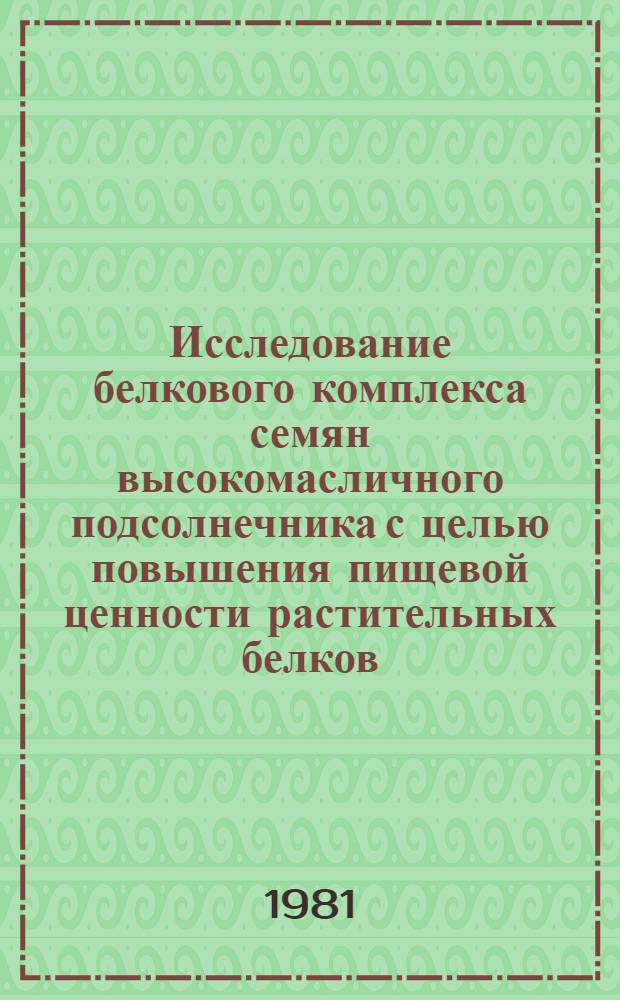 Исследование белкового комплекса семян высокомасличного подсолнечника с целью повышения пищевой ценности растительных белков : Автореф. дис. на соиск. учен. степ. канд. техн. наук : (03.00.04)
