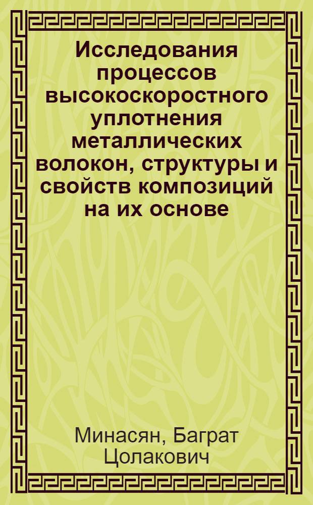 Исследования процессов высокоскоростного уплотнения металлических волокон, структуры и свойств композиций на их основе : Автореф. дис. на соиск. учен. степ. к. т. н