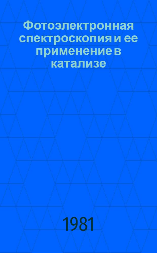Фотоэлектронная спектроскопия и ее применение в катализе