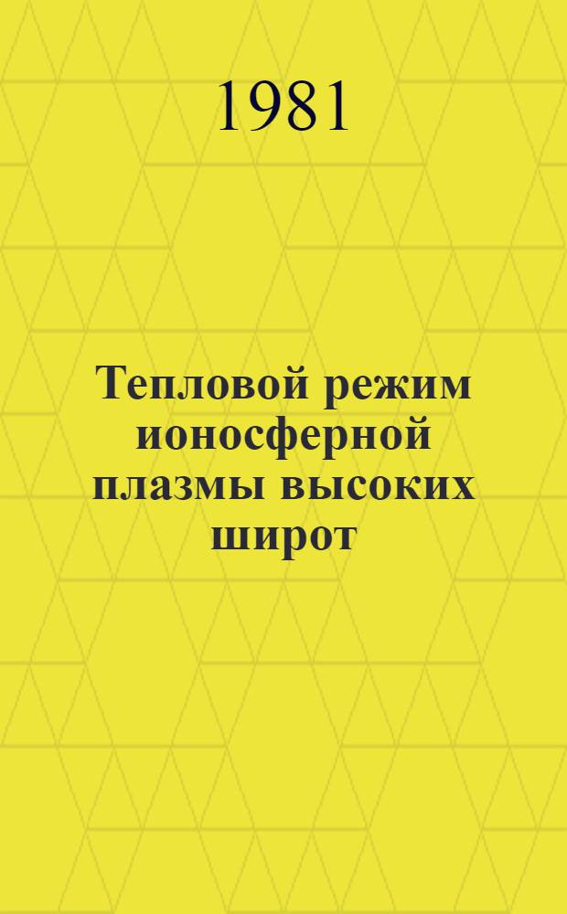 Тепловой режим ионосферной плазмы высоких широт : Автореф. дис. на соиск. учен. степ. канд. физ.-мат. наук : (01.02.05)