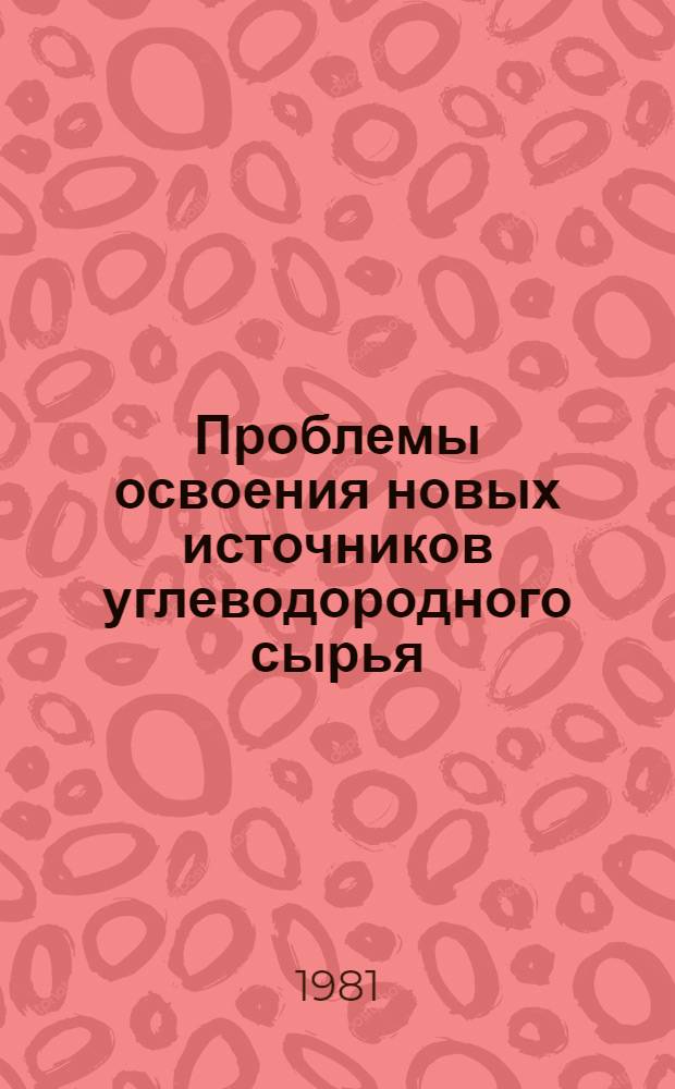 Проблемы освоения новых источников углеводородного сырья