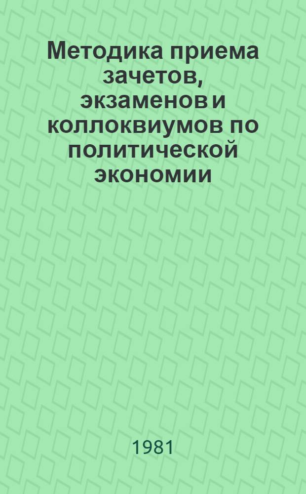 Методика приема зачетов, экзаменов и коллоквиумов по политической экономии : Для преподавателей полит. экономии вузов