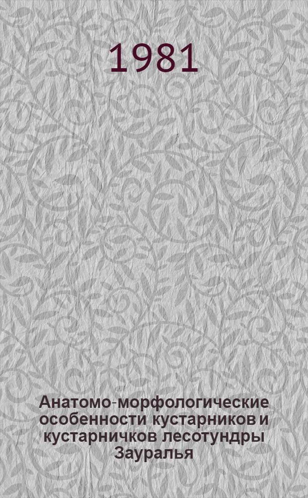 Анатомо-морфологические особенности кустарников и кустарничков лесотундры Зауралья : Автореф. дис. на соиск. учен. степ. канд. биол. наук : (03.00.05)