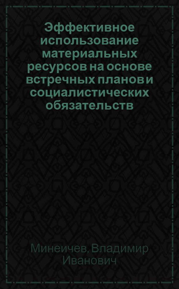 Эффективное использование материальных ресурсов на основе встречных планов и социалистических обязательств