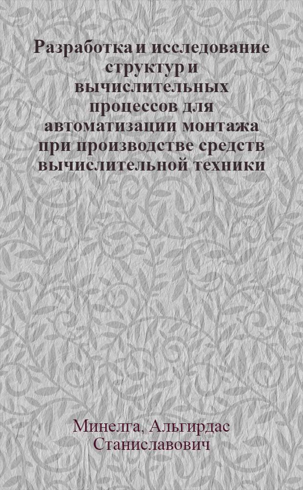 Разработка и исследование структур и вычислительных процессов для автоматизации монтажа при производстве средств вычислительной техники : Автореф. дис. на соиск. учен. степ. канд. техн. наук : (05.13.13)