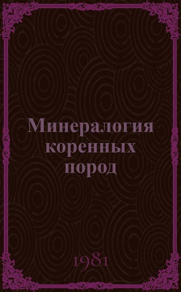 Минералогия коренных пород : Сб. статей