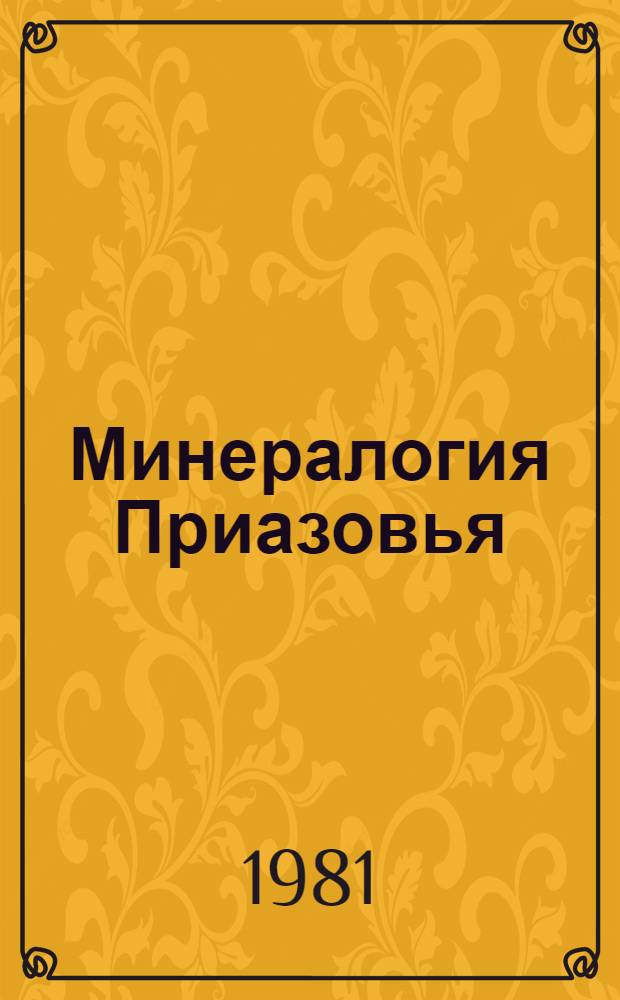 Минералогия Приазовья