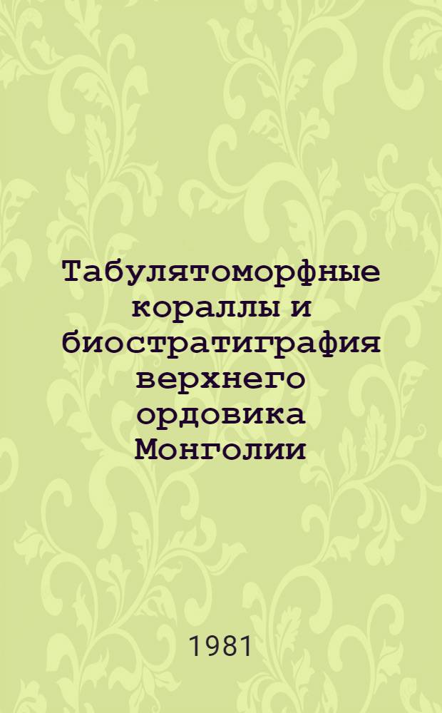 Табулятоморфные кораллы и биостратиграфия верхнего ордовика Монголии : Автореф. дис. на соиск. учен. степ. к. г.-м. н