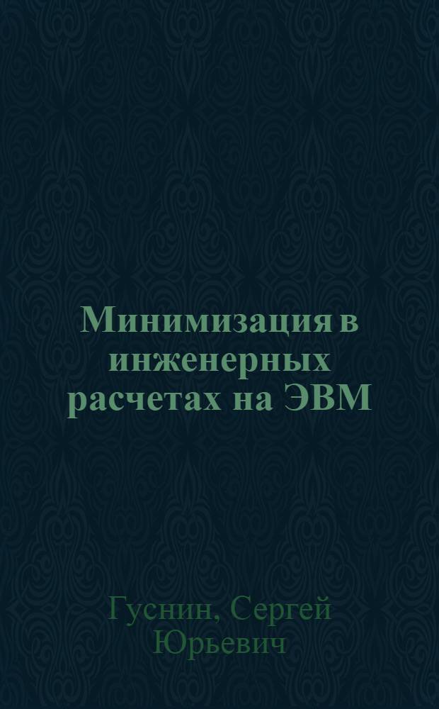 Минимизация в инженерных расчетах на ЭВМ : Б-ка программ