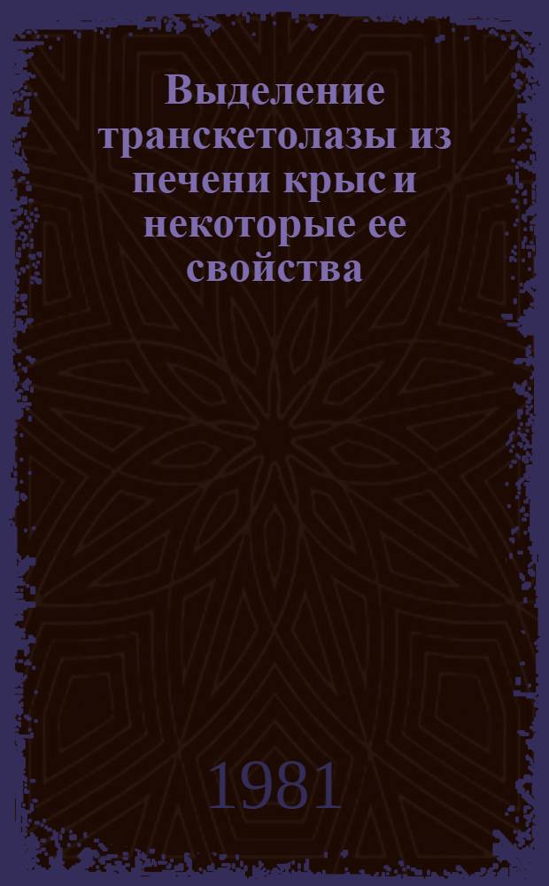 Выделение транскетолазы из печени крыс и некоторые ее свойства : Автореф. дис. на соиск. учен. степ. канд. биол. наук : (03.00.04)