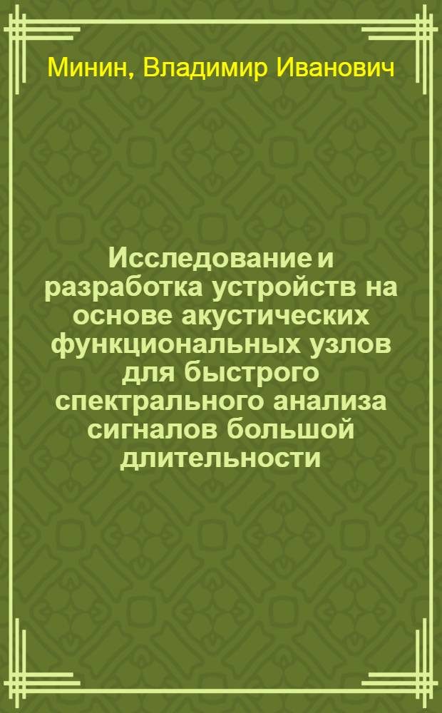 Исследование и разработка устройств на основе акустических функциональных узлов для быстрого спектрального анализа сигналов большой длительности : Автореф. дис. на соиск. учен. степ. к. т. н