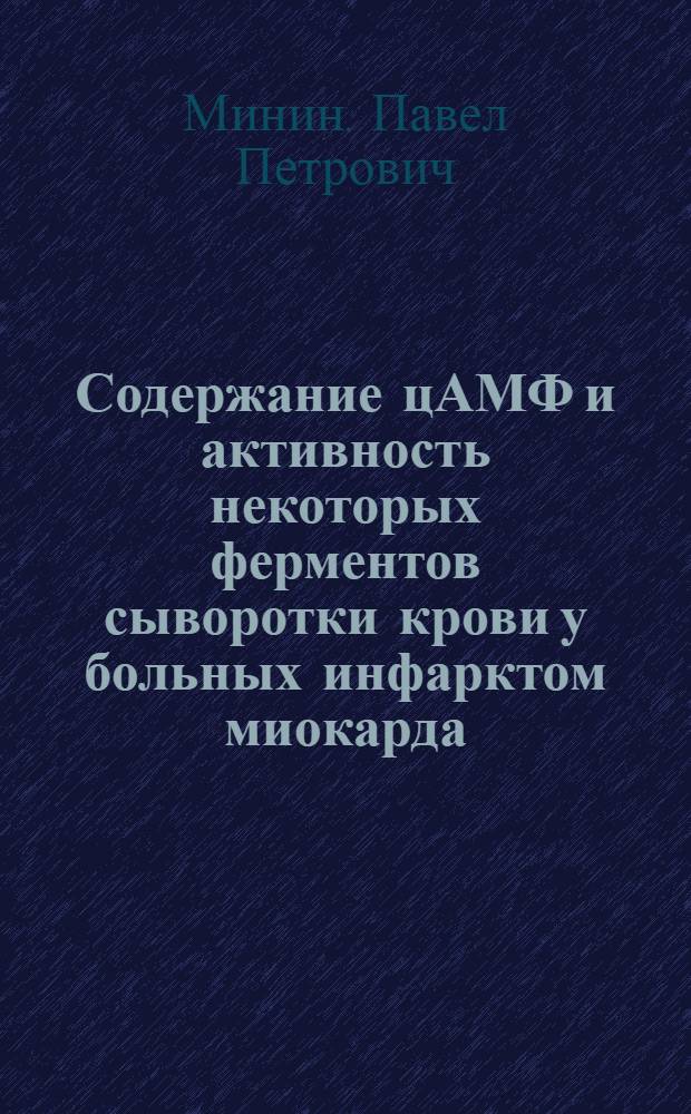 Содержание цАМФ и активность некоторых ферментов сыворотки крови у больных инфарктом миокарда : Автореф. дис. на соиск. учен. степ. канд. мед. наук : (14.00.06)