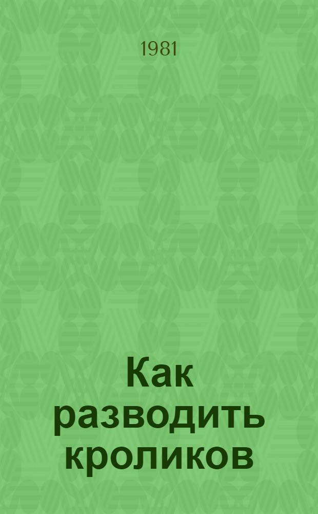 Как разводить кроликов