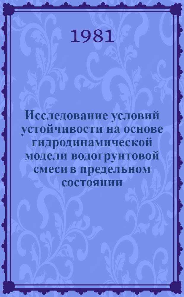 Исследование условий устойчивости на основе гидродинамической модели водогрунтовой смеси в предельном состоянии : Автореф. дис. на соиск. учен. степ. канд. техн. наук : (05.14.09)