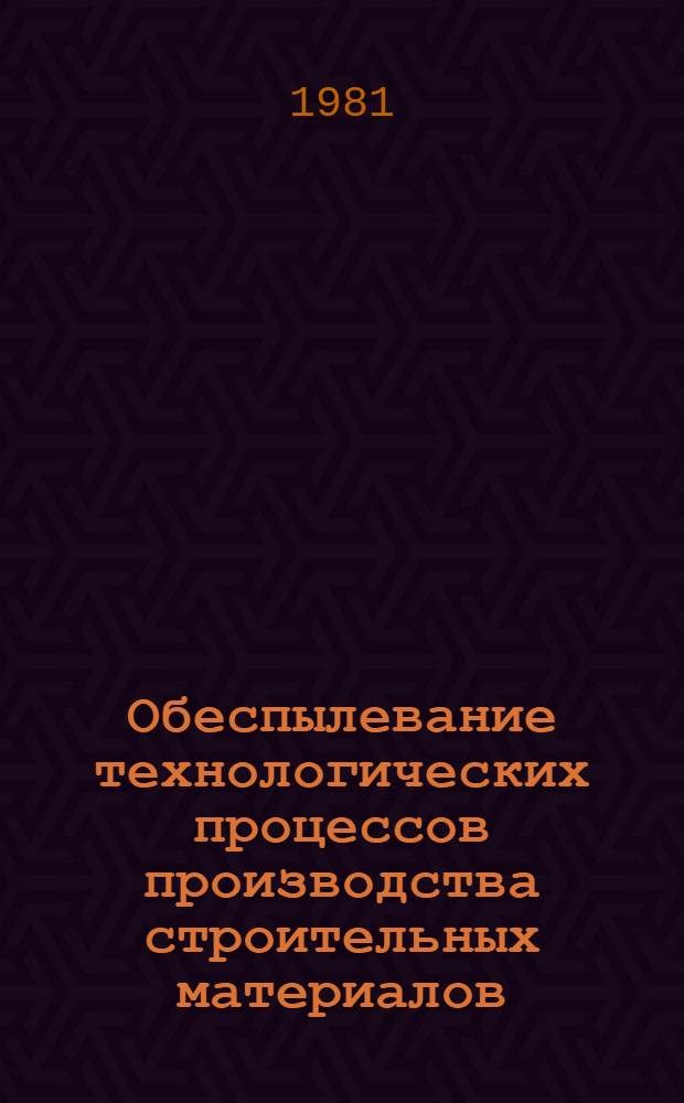Обеспылевание технологических процессов производства строительных материалов