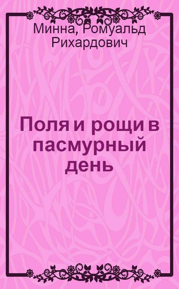 Поля и рощи в пасмурный день : Повести и рассказы