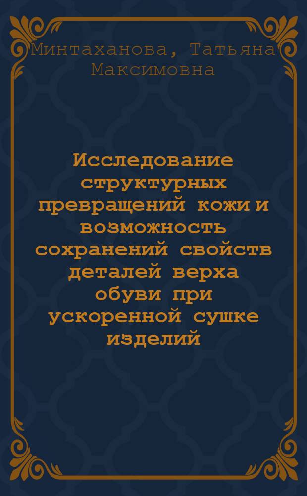 Исследование структурных превращений кожи и возможность сохранений свойств деталей верха обуви при ускоренной сушке изделий : Автореф. дис. на соиск. учен. степ. канд. техн. наук : (05.19.01)