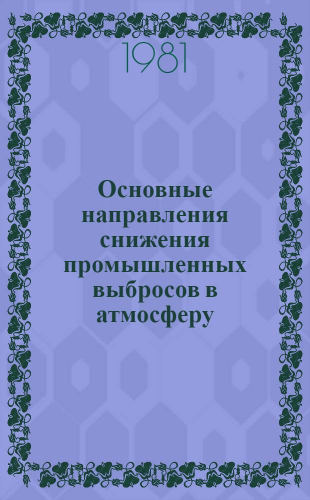 Основные направления снижения промышленных выбросов в атмосферу