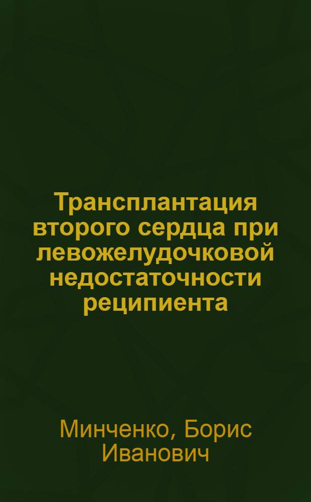 Трансплантация второго сердца при левожелудочковой недостаточности реципиента : (Эксперим. исслед.) : Автореф. дис. на соиск. учен. степ. к. м. н