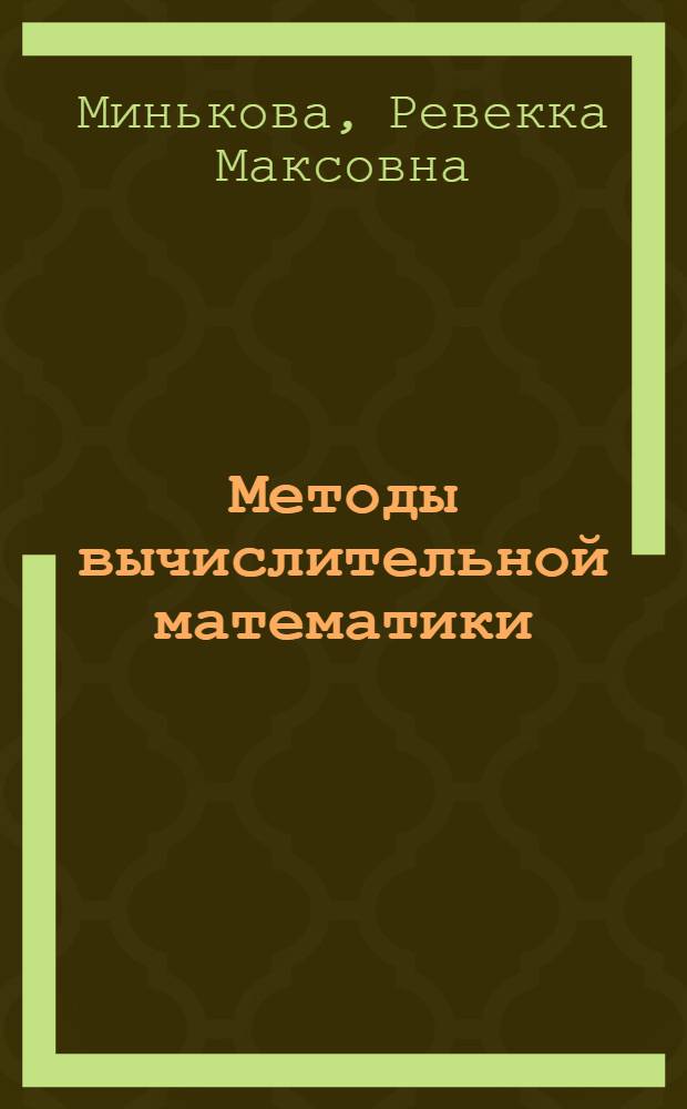 Методы вычислительной математики : Учеб. пособие