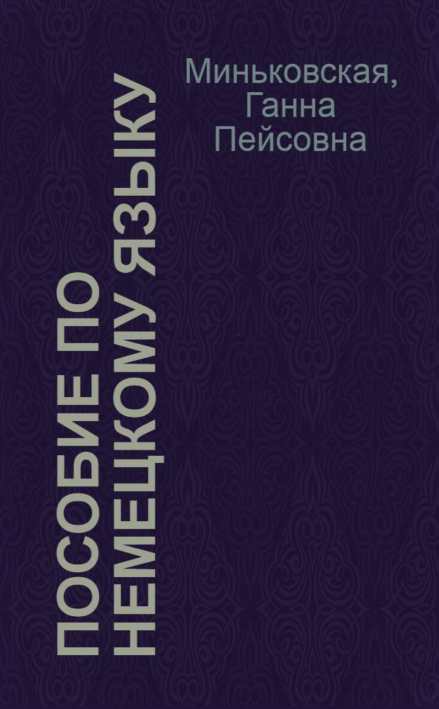Пособие по немецкому языку : Для фак. журналистики ун-тов