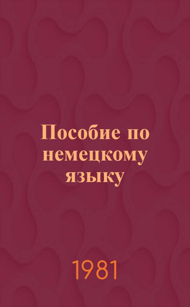 Пособие по немецкому языку : Для фак. журналистики ун-тов