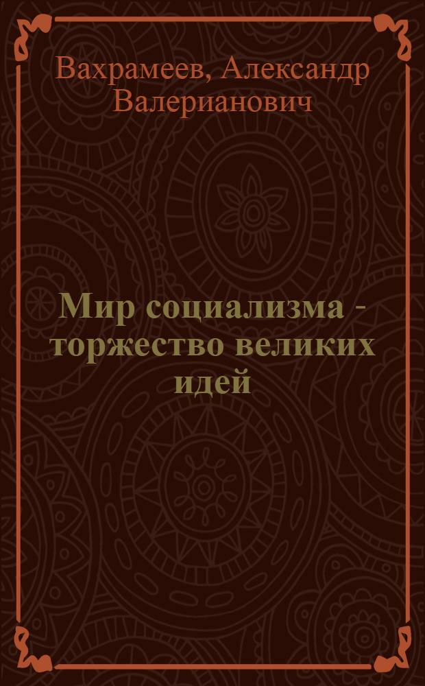 Мир социализма - торжество великих идей