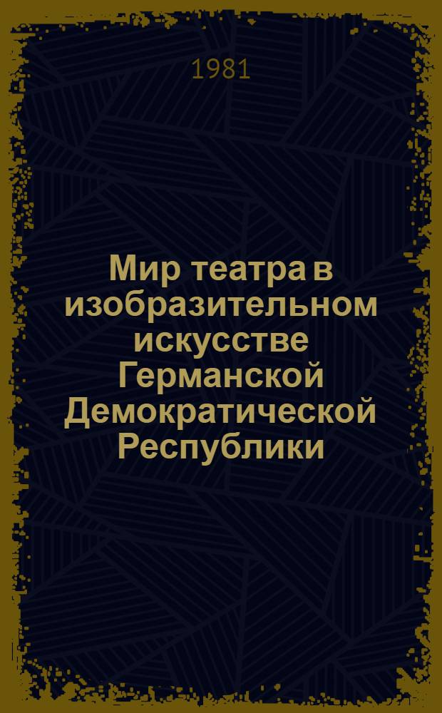 Мир театра в изобразительном искусстве Германской Демократической Республики : Живопись, графика, скульптура : Каталог выставки : Пер. с нем