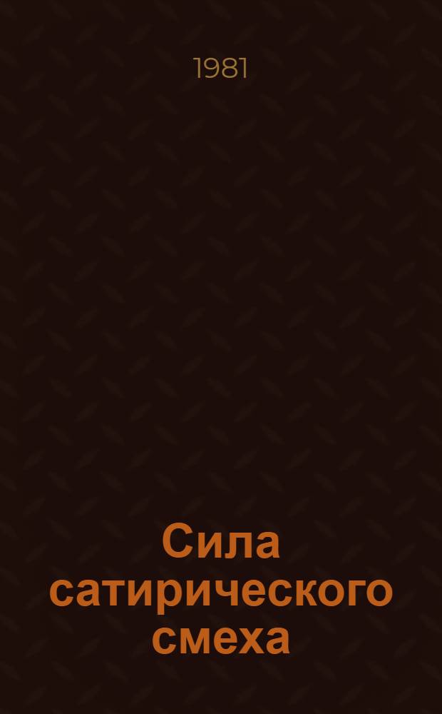 Сила сатирического смеха : К 75-летию со дня выхода первого номера журн. "Молла Насреддин"