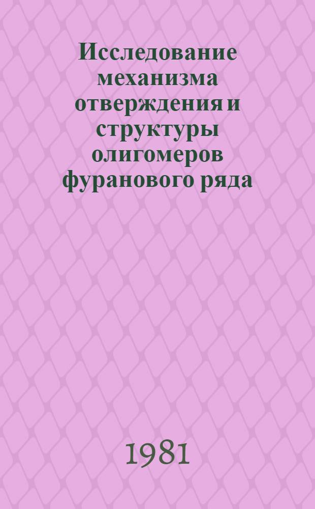 Исследование механизма отверждения и структуры олигомеров фуранового ряда