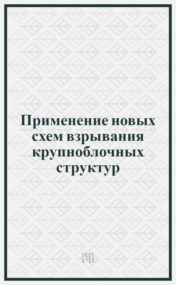 Применение новых схем взрывания крупноблочных структур