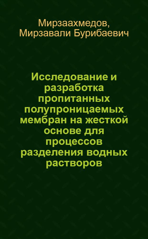 Исследование и разработка пропитанных полупроницаемых мембран на жесткой основе для процессов разделения водных растворов : Автореф. дис. на соиск. учен. степ. канд. техн. наук : (05.17.08)