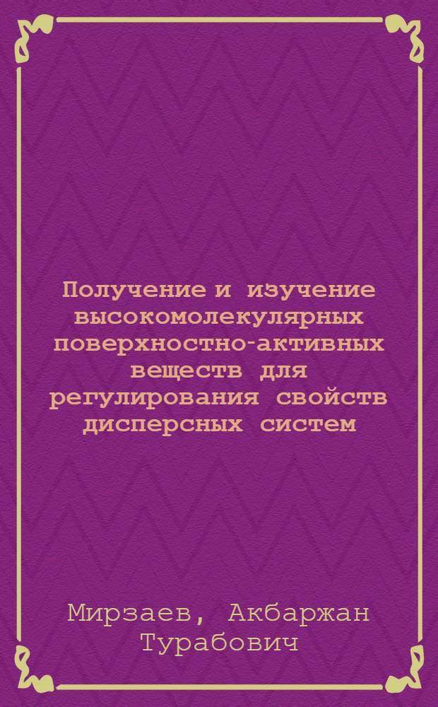 Получение и изучение высокомолекулярных поверхностно-активных веществ для регулирования свойств дисперсных систем : Автореф. дис. на соиск. учен. степ. к. х. н