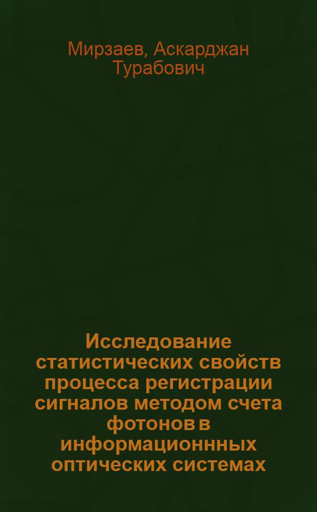 Исследование статистических свойств процесса регистрации сигналов методом счета фотонов в информационнных оптических системах : Автореф. дис. на соиск. учен. степ. канд. физ.-мат. наук : (01.04.04)