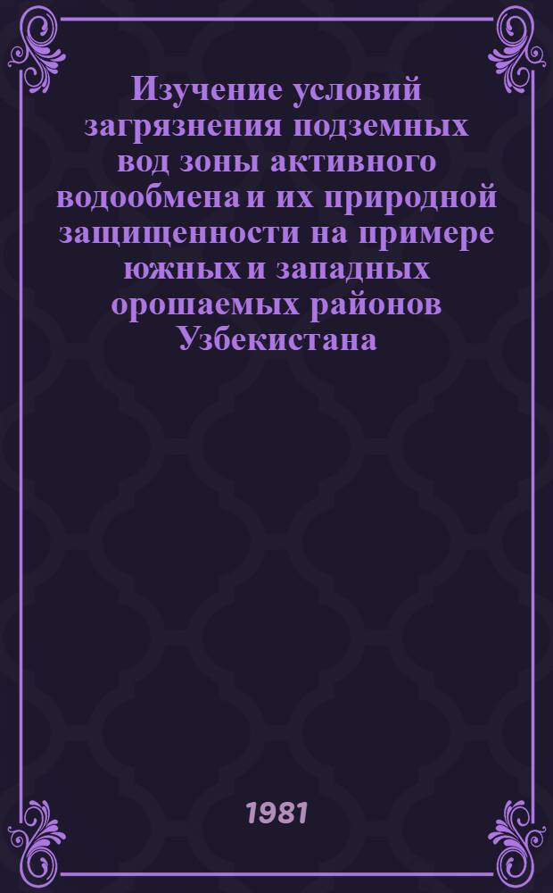 Изучение условий загрязнения подземных вод зоны активного водообмена и их природной защищенности на примере южных и западных орошаемых районов Узбекистана : Автореф. дис. на соиск. учен. степ. канд. геол.-минерал. наук : (04.00.06)