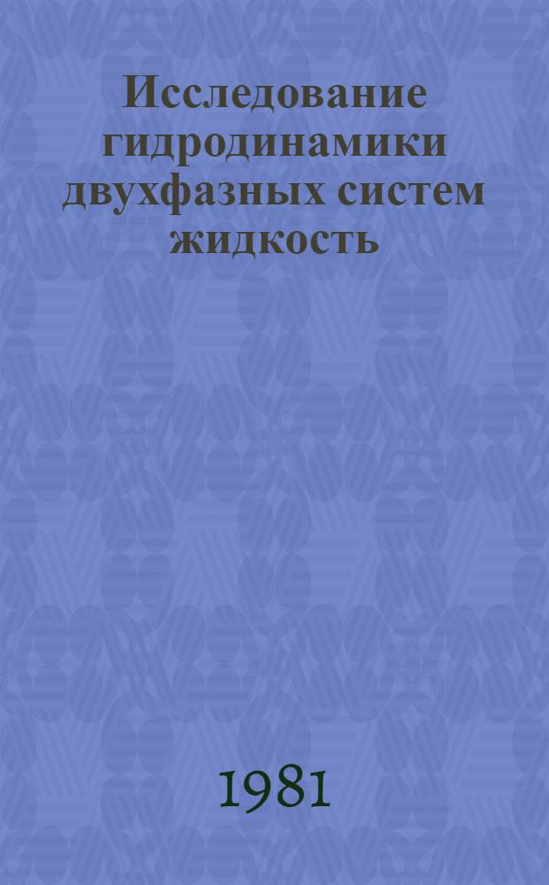 Исследование гидродинамики двухфазных систем жидкость (газ) - полидисперсные твердые частицы и способы повышения эффективности аппаратов со взвешенным слоем : Автореф. дис. на соиск. учен. степ. канд. техн. наук : (05.14.09; 05.17.08)
