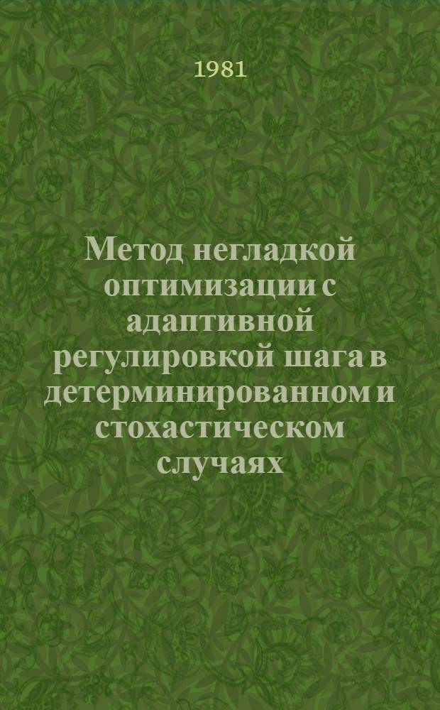 Метод негладкой оптимизации с адаптивной регулировкой шага в детерминированном и стохастическом случаях