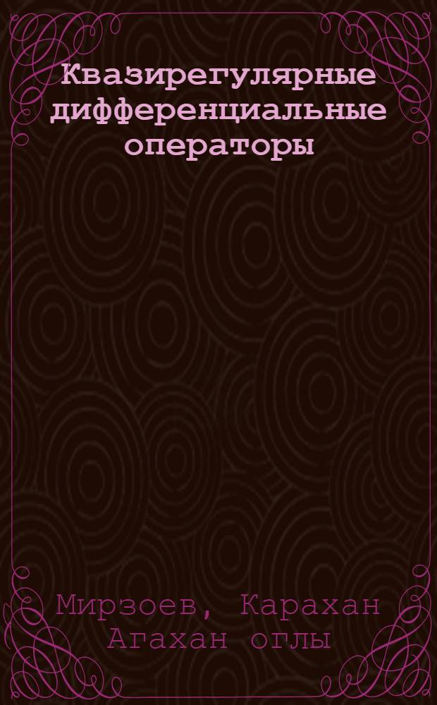 Квазирегулярные дифференциальные операторы : Автореф. дис. на соиск. учен. степ. канд. физ.-мат. наук : (01.01.01)