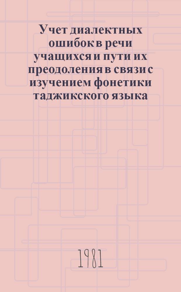 Учет диалектных ошибок в речи учащихся и пути их преодоления в связи с изучением фонетики таджикского языка : Автореф. дис. на соиск. учен. степ. канд. пед. наук : (13.00.02)