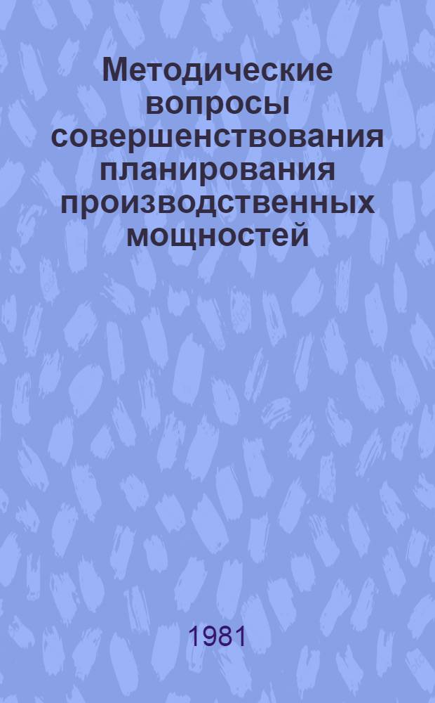 Методические вопросы совершенствования планирования производственных мощностей : (По материалам об-ний и предприятий машиностроения АрмССР) : Автореф. дис. на соиск. учен. степ. канд. экон. наук : (08.00.05)