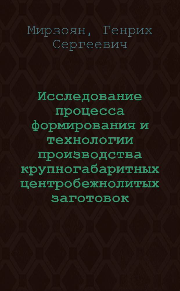 Исследование процесса формирования и технологии производства крупногабаритных центробежнолитых заготовок : Автореф. дис. на соиск. учен. степ. д. т. н