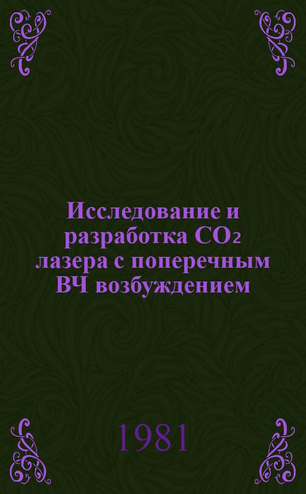 Исследование и разработка CO₂ лазера с поперечным ВЧ возбуждением : Автореф. дис. на соиск. учен. степ. канд. физ.-мат. наук : (01.04.04)