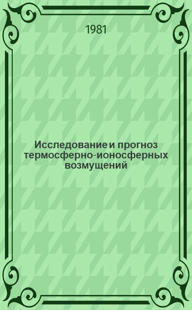 Исследование и прогноз термосферно-ионосферных возмущений : Автореф. дис. на соиск. учен. степ. канд. физ.-мат. наук : (01.04.12)