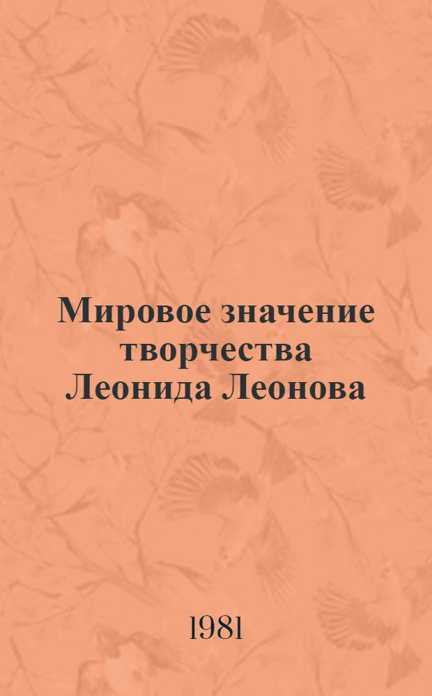 Мировое значение творчества Леонида Леонова : Сб. статей