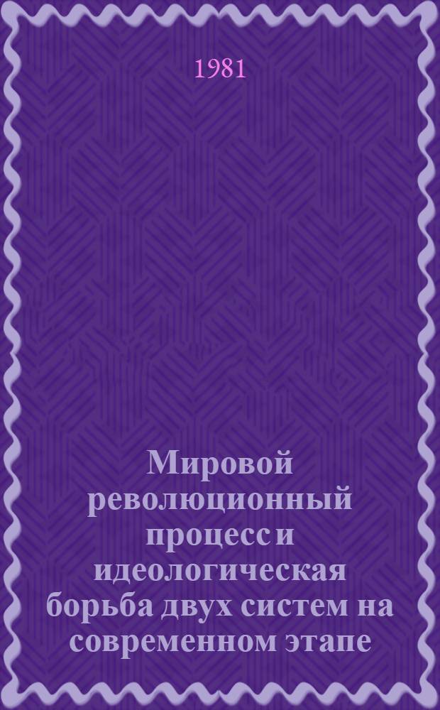 Мировой революционный процесс и идеологическая борьба двух систем на современном этапе : Сб. статей