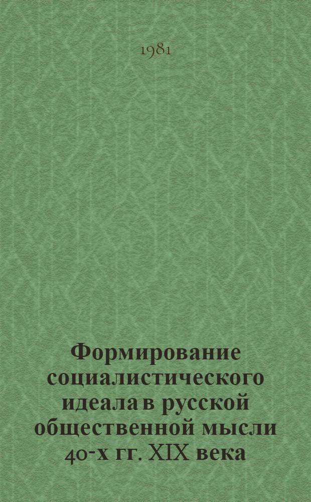 Формирование социалистического идеала в русской общественной мысли 40-х гг. XIX века : Автореф. дис. на соиск. учен. степ. канд. филос. наук : (09.00.02)