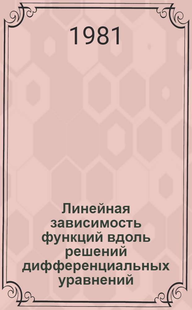 Линейная зависимость функций вдоль решений дифференциальных уравнений