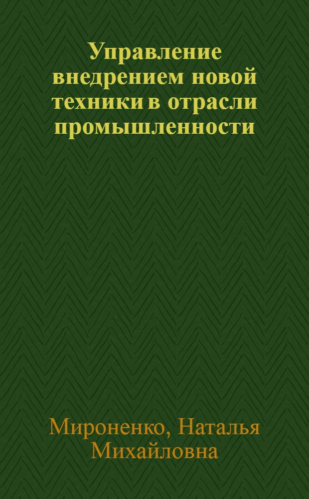 Управление внедрением новой техники в отрасли промышленности : (Адм.-правовой аспект)