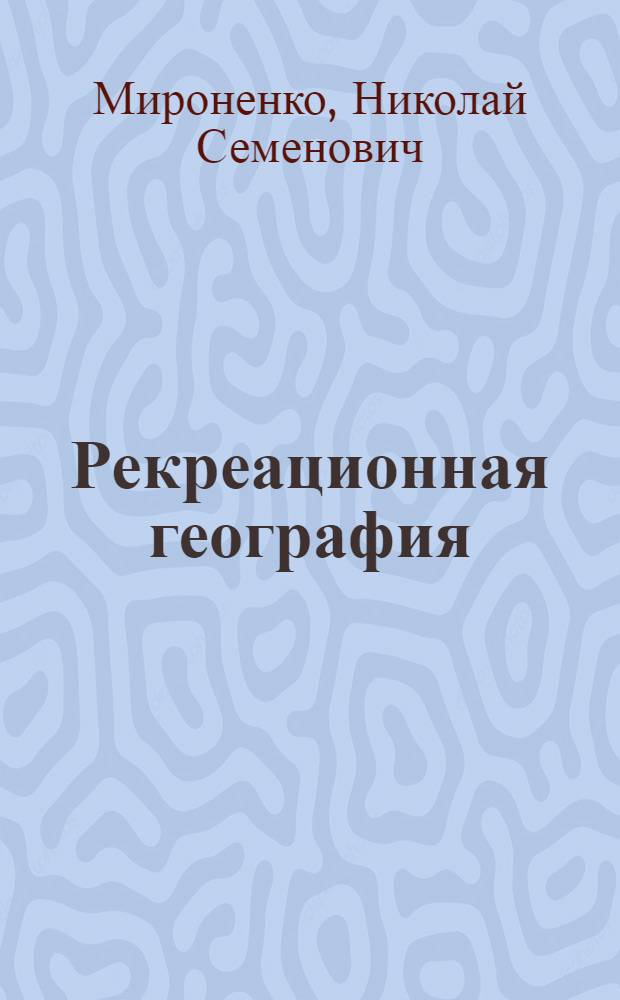 Рекреационная география